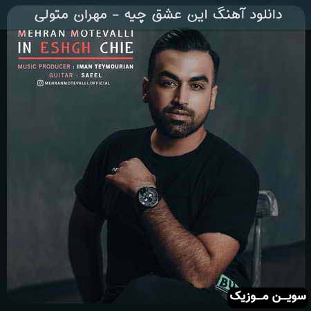 دانلود اهنگ این عشق چیه مهران متولی
